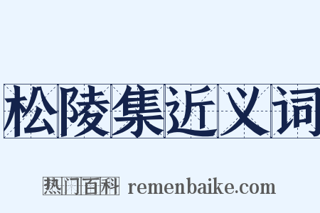 松陵集近义词是什么意思的图片